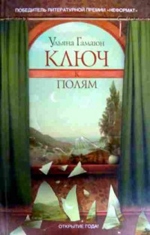 Книга Гамаюн У. Ключ к полям, 11-17260, Баград.рф